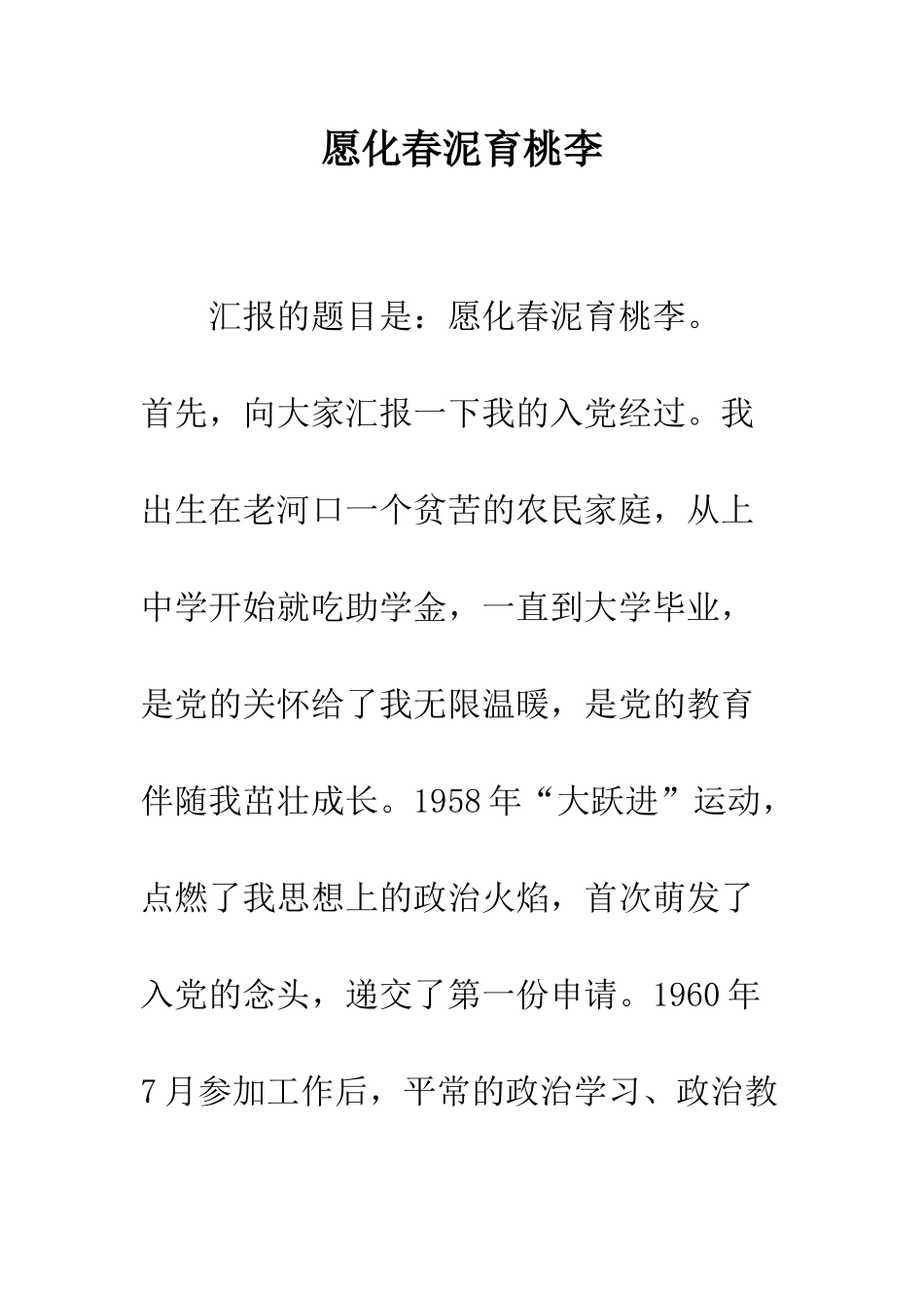 愿化春泥育桃李--精编范文_第1页
