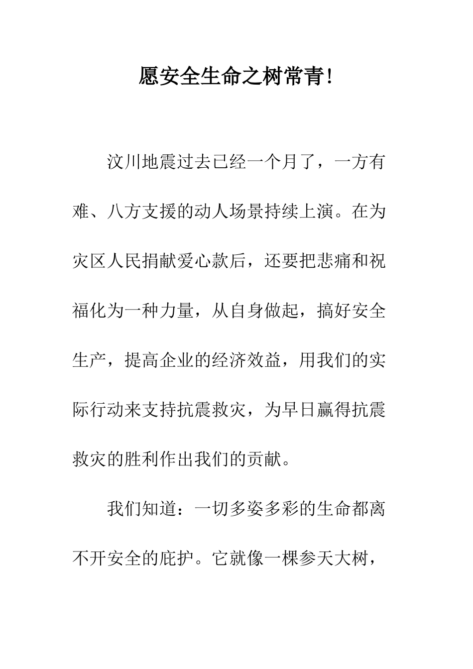 愿安全生命之树常青!--精编范文_第1页