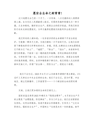 愿安全生命之树常青!