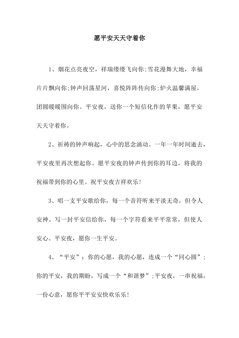 愿平安天天守着你_第1页