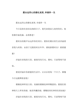 愿永远同心的婚礼祝贺-幸福伴一生