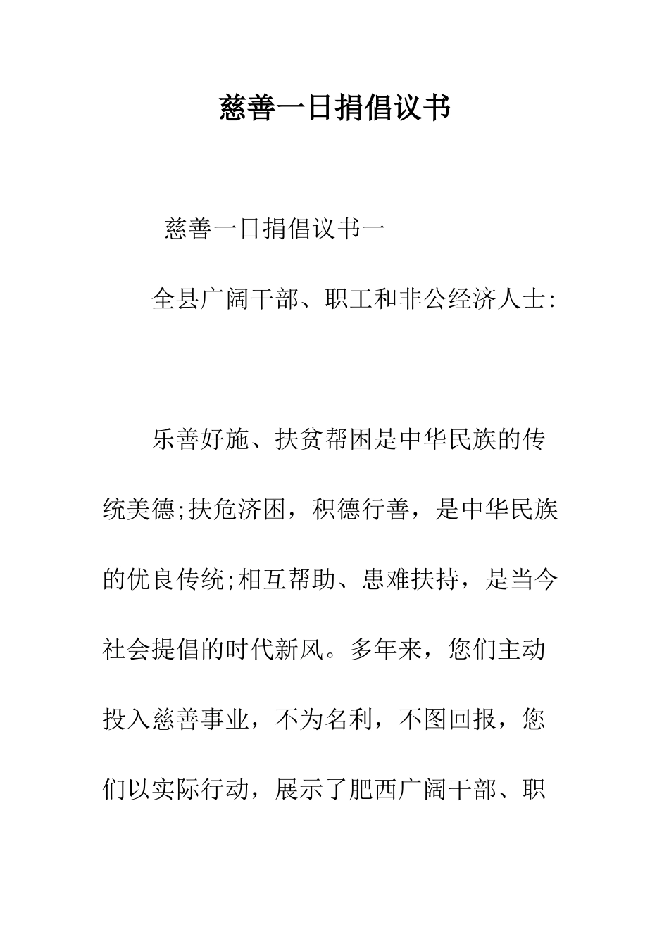 慈善一日捐倡议书--精编范文_第1页