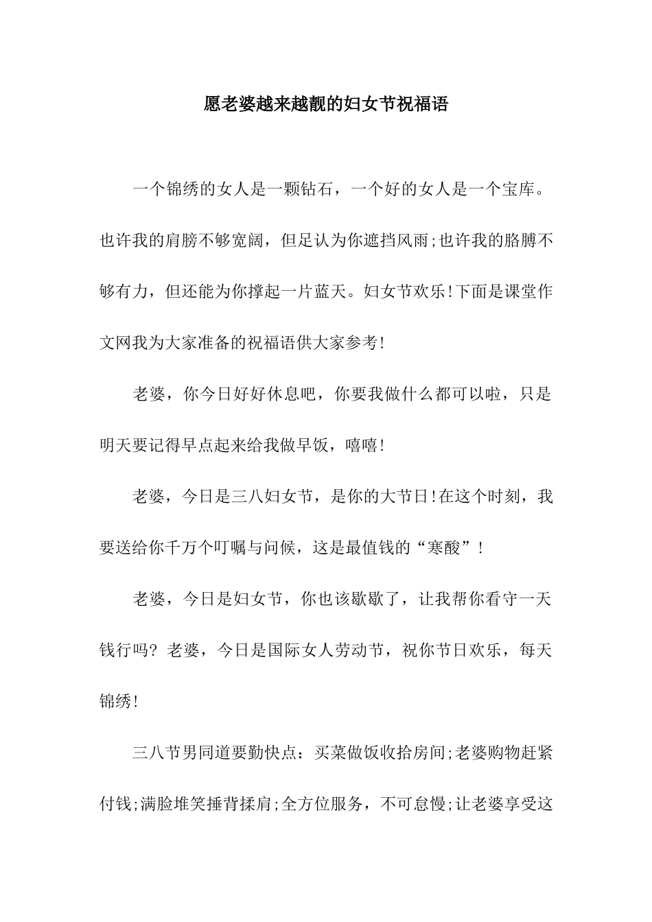 愿老婆越来越靓的妇女节祝福语_第1页
