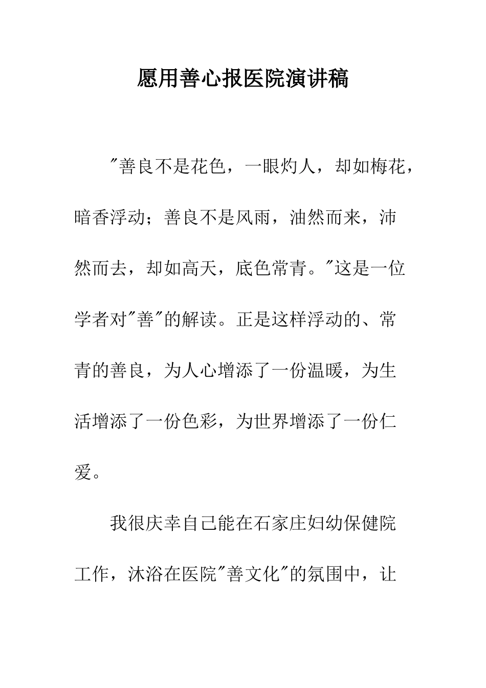 愿用善心报医院演讲稿--精编范文_第1页