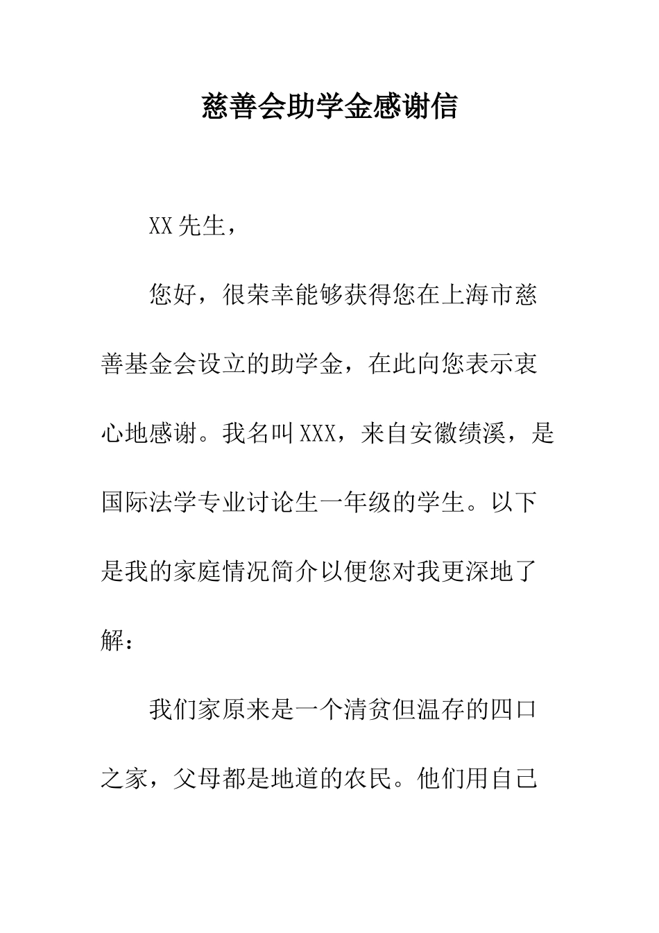 慈善会助学金感谢信--精编范文_第1页