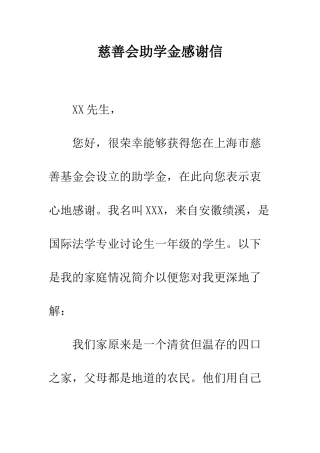 慈善会助学金感谢信--精编范文
