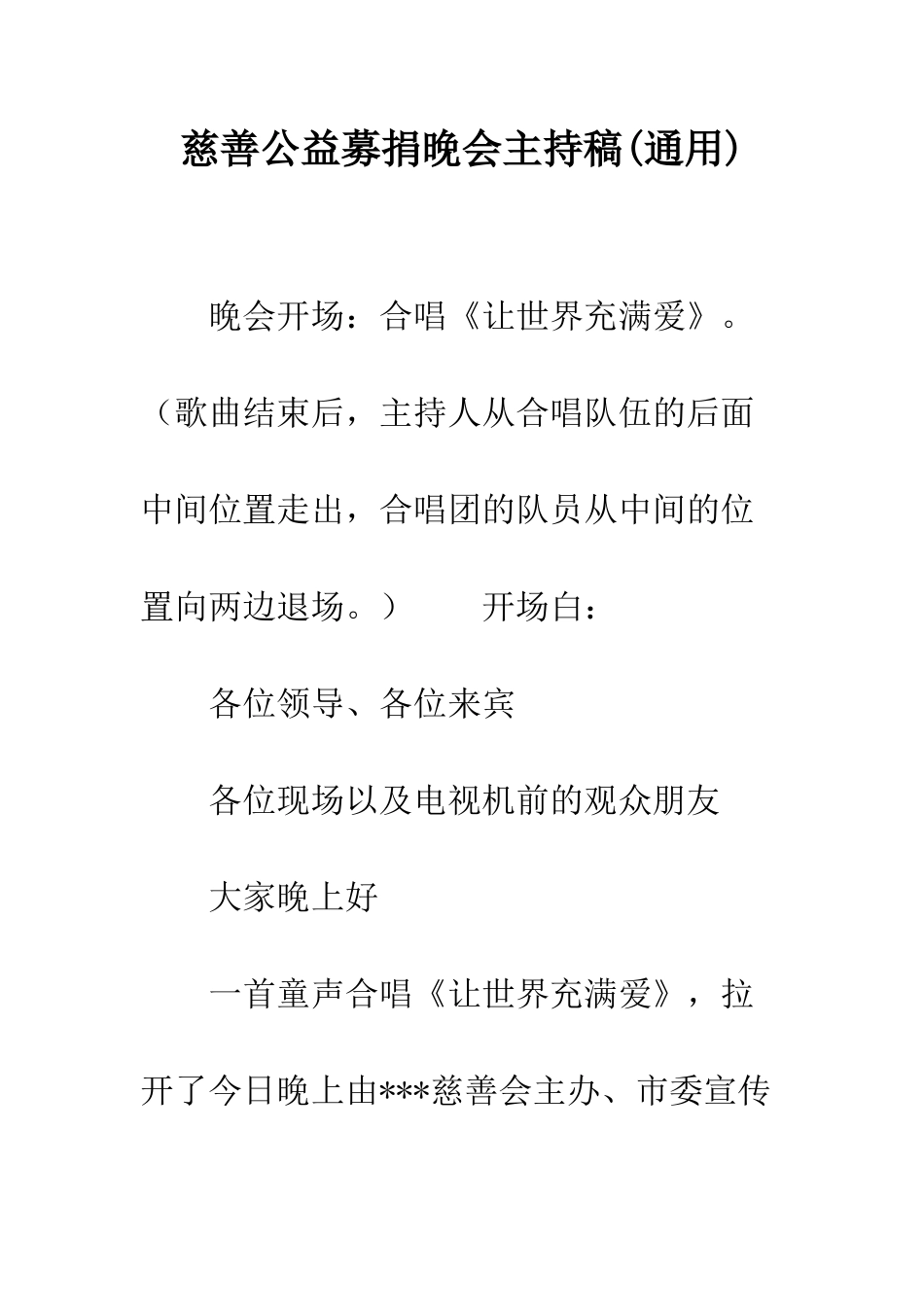 慈善公益募捐晚会主持稿(通用)--精编范文_第1页