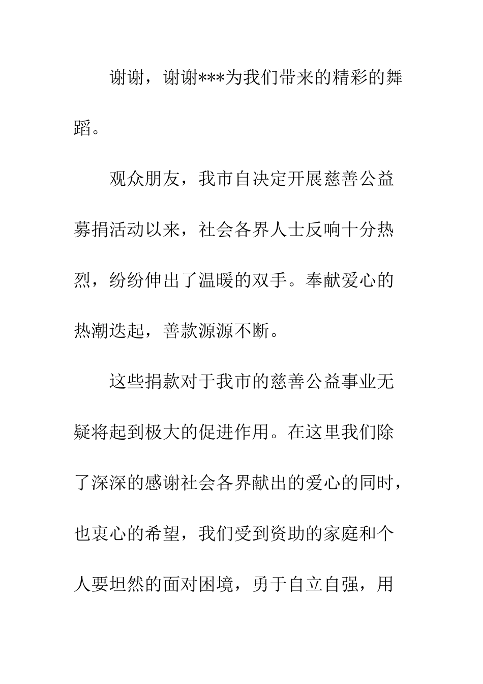 慈善公益募捐晚会主持稿(通用)--精编范文_第3页