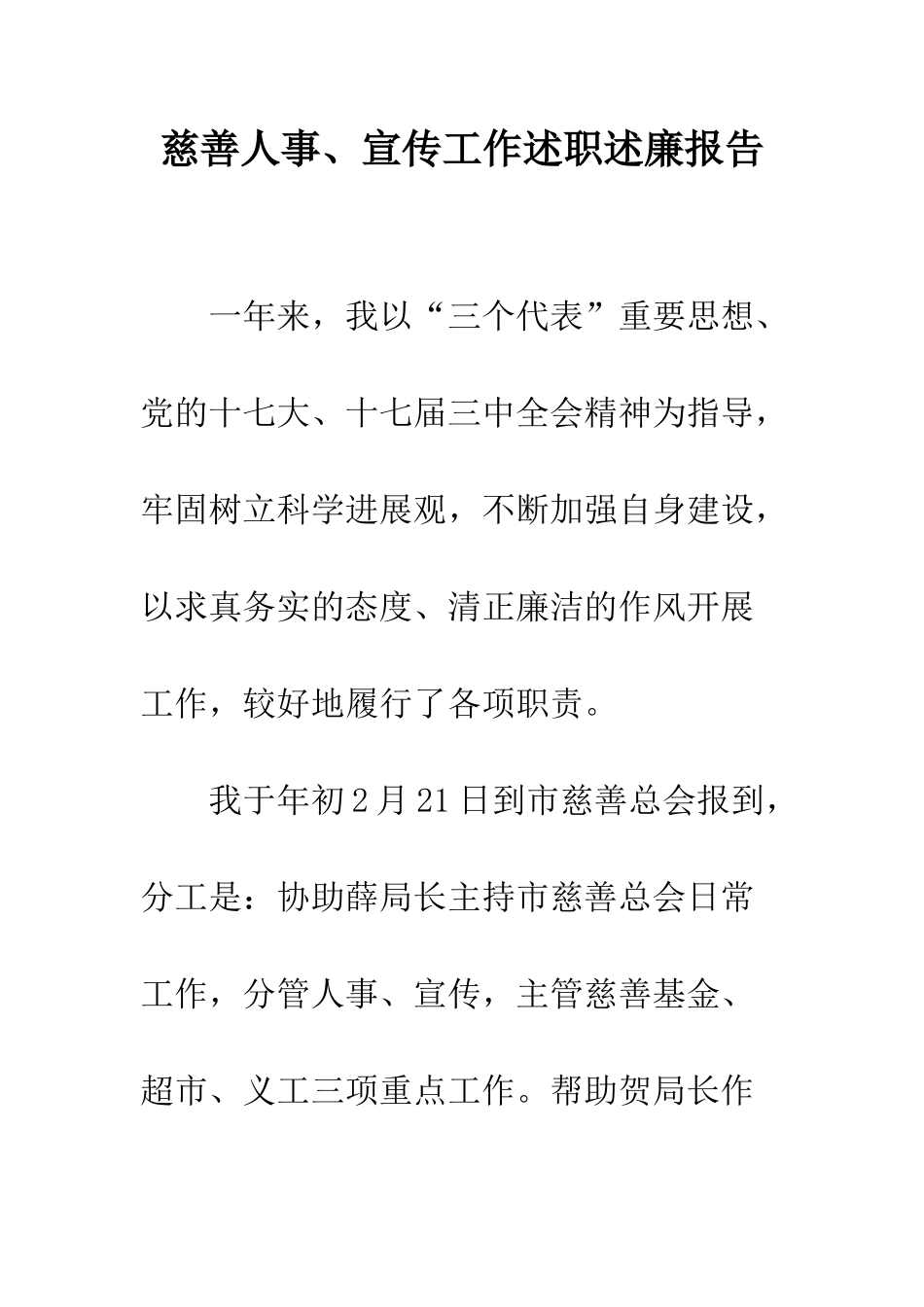 慈善人事、宣传工作述职述廉报告--精编范文_第1页
