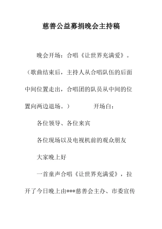 慈善公益募捐晚会主持稿--精编范文