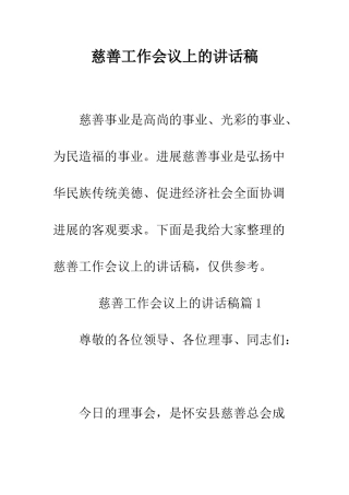 慈善工作会议上的讲话稿--精编范文
