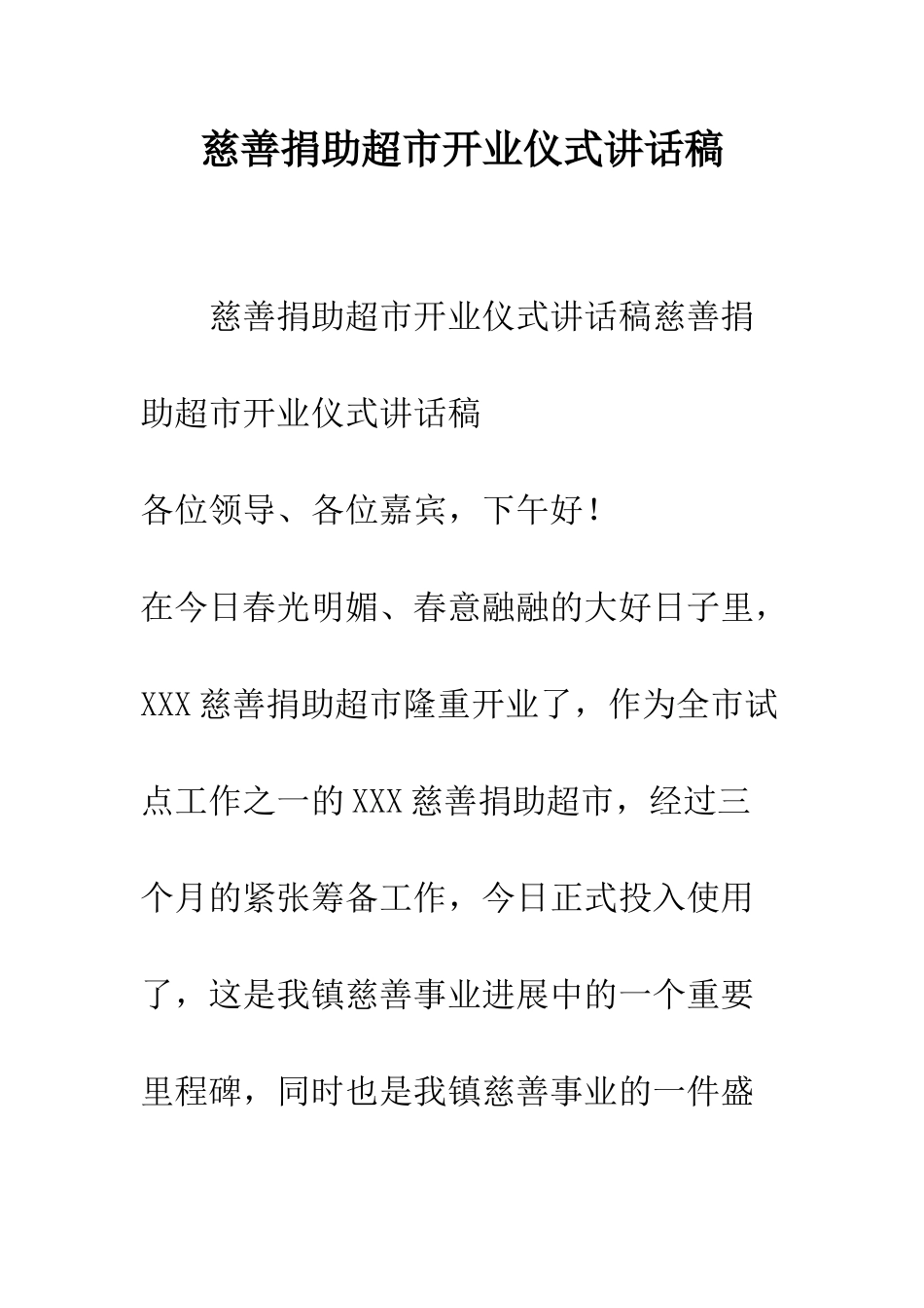 慈善捐助超市开业仪式讲话稿--精编范文_第1页