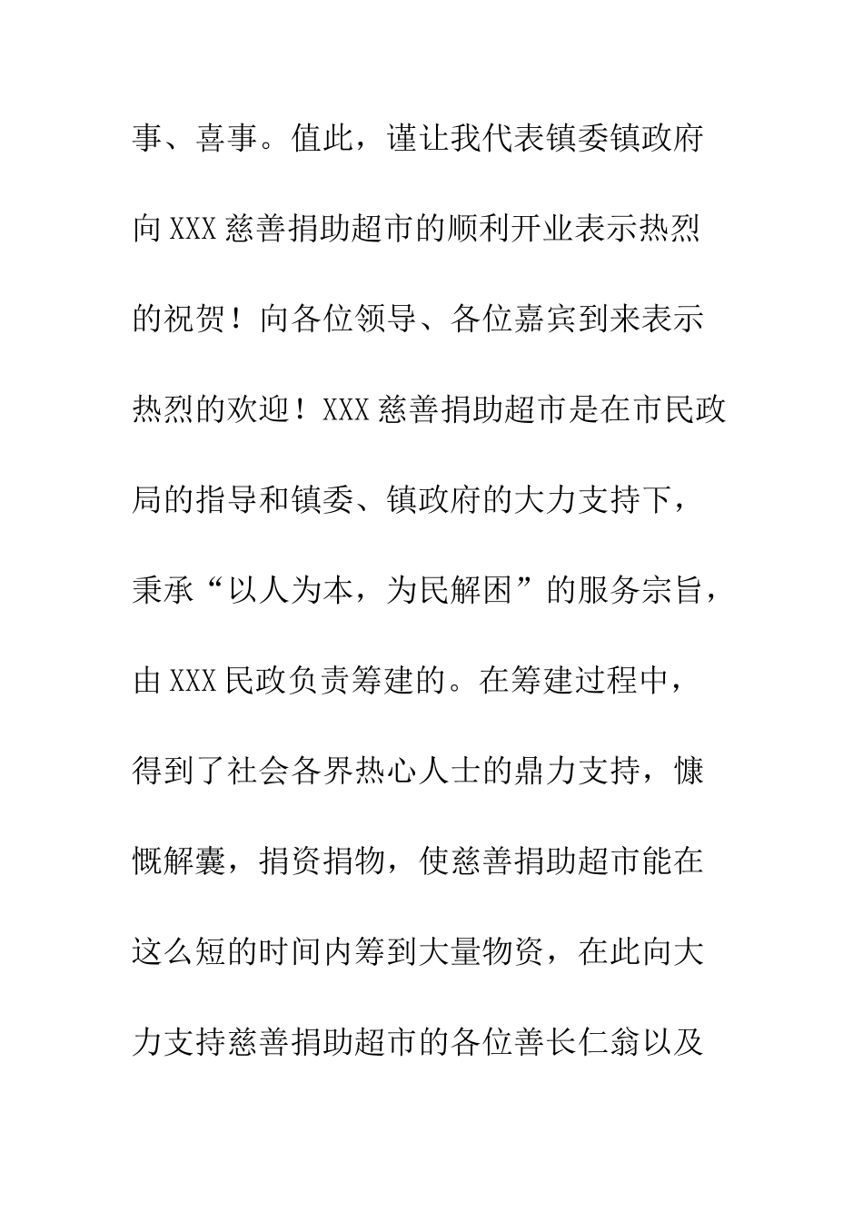 慈善捐助超市开业仪式讲话稿--精编范文_第2页