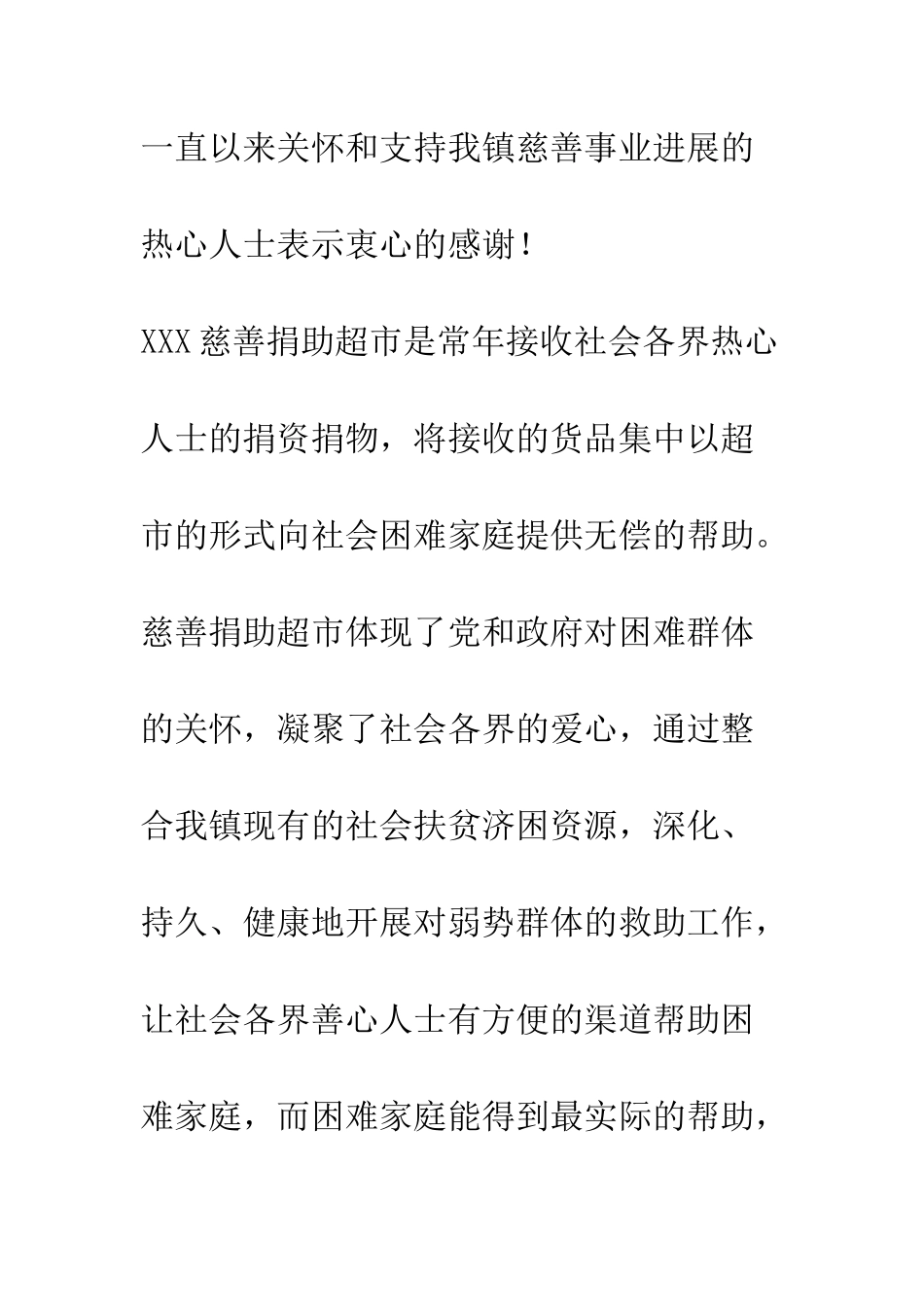 慈善捐助超市开业仪式讲话稿--精编范文_第3页
