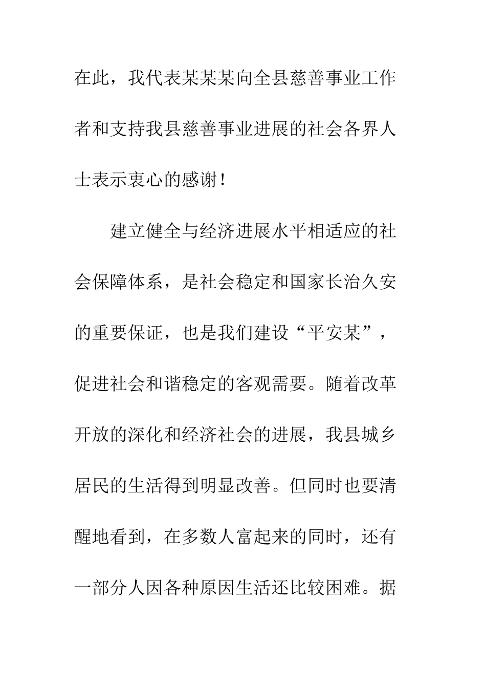 慈善捐款会上领导发言--精编范文_第3页