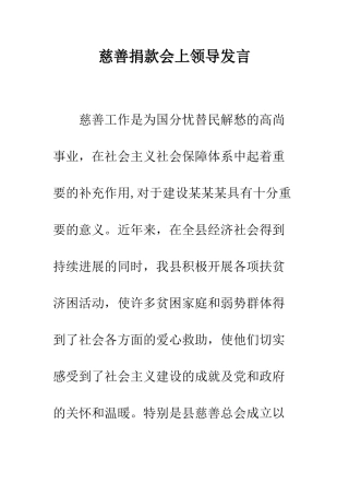 慈善捐款会上领导发言--精编范文