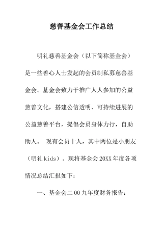 慈善基金会工作总结--精编范文