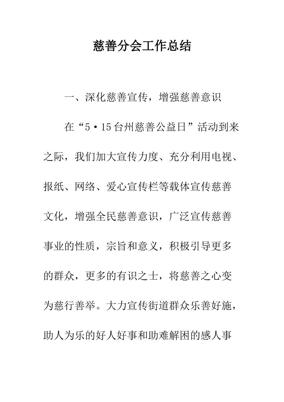 慈善分会工作总结--精编范文_第1页