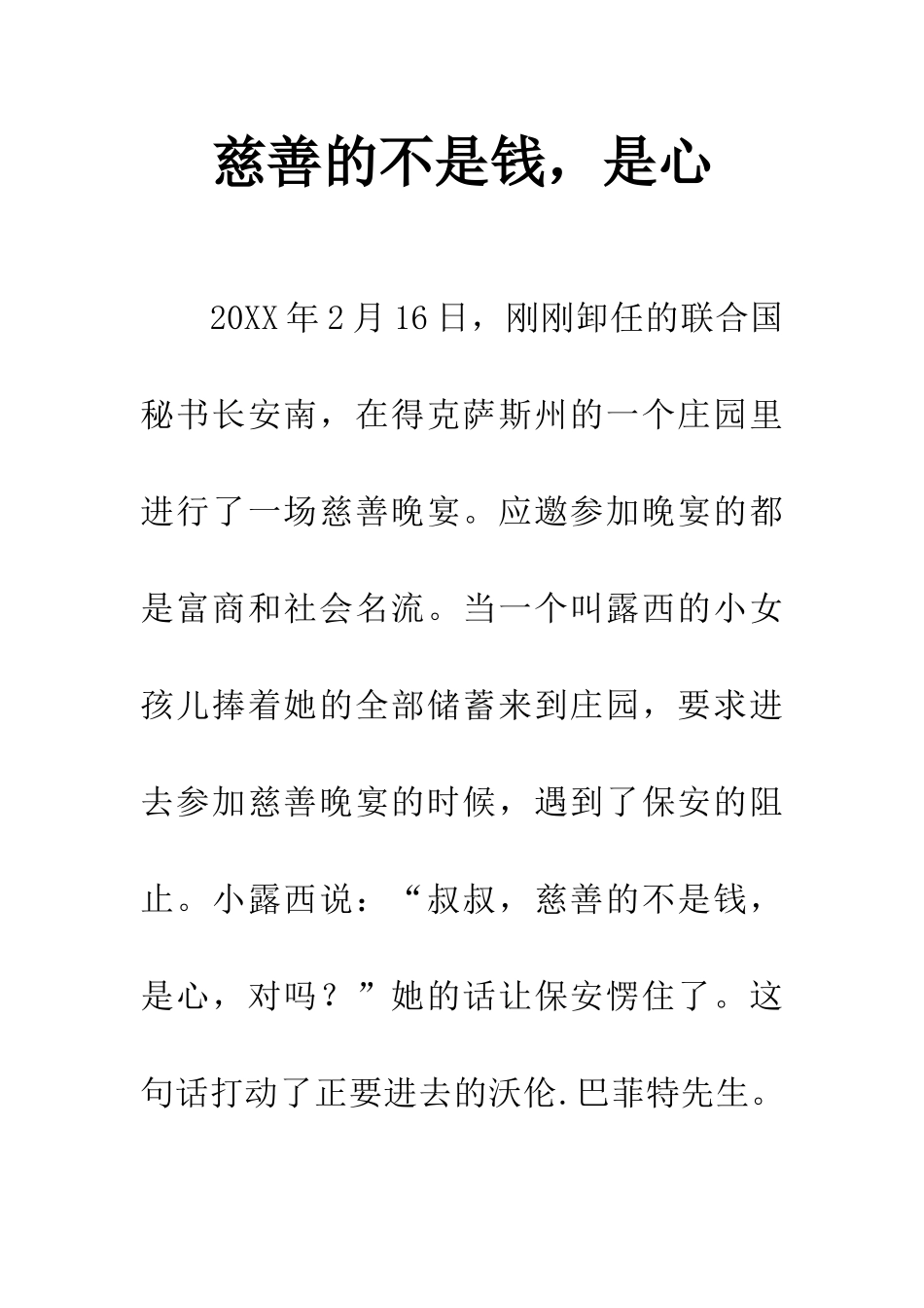 慈善的不是钱-是心_第1页