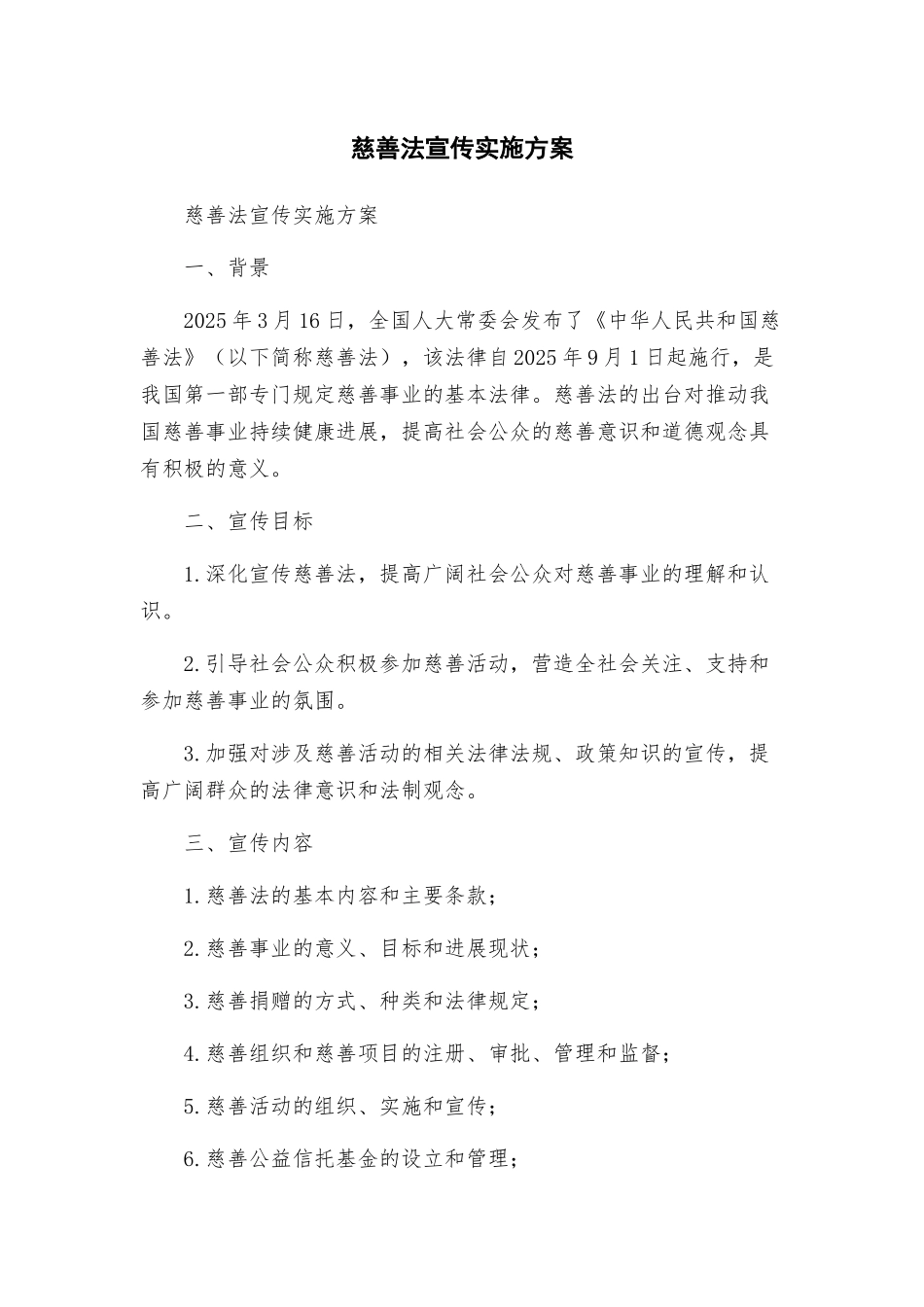 慈善法宣传实施方案_第1页