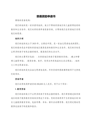 慈善资助申请书