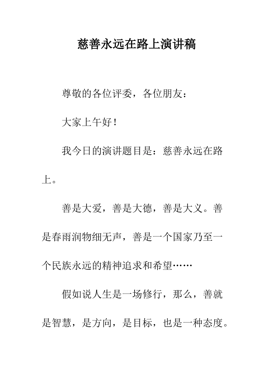 慈善永远在路上演讲稿--精编范文_第1页