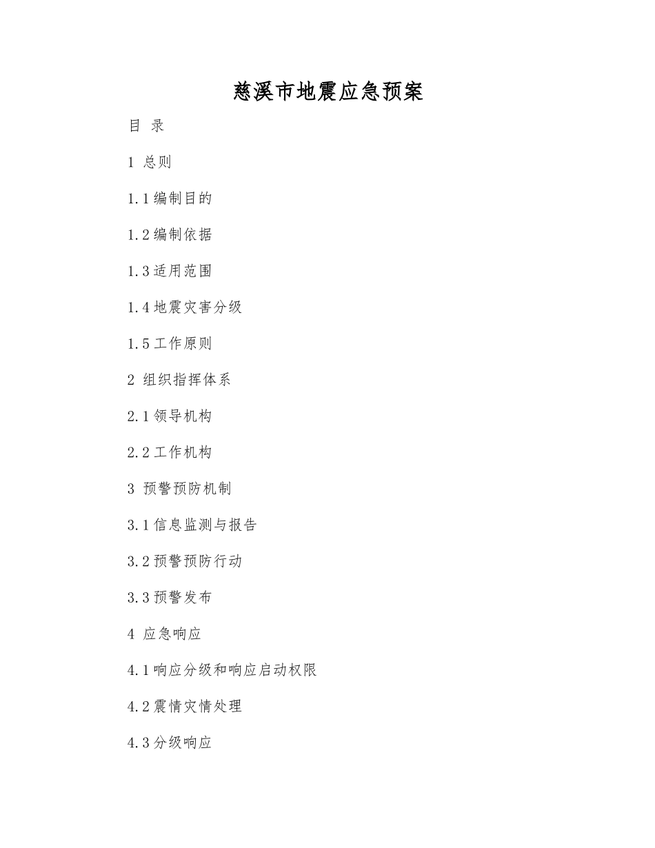 慈溪市地震应急预案_第1页