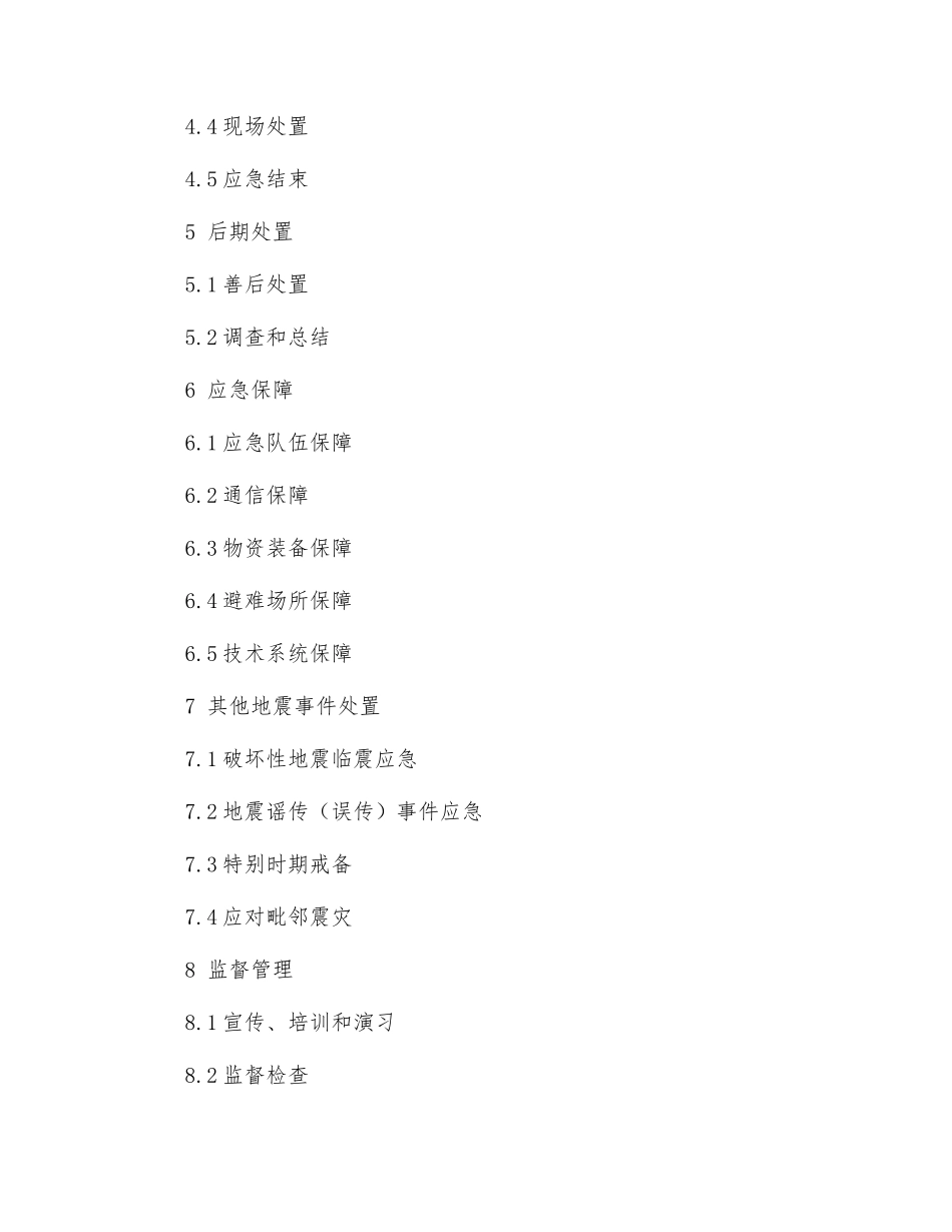 慈溪市地震应急预案_第2页