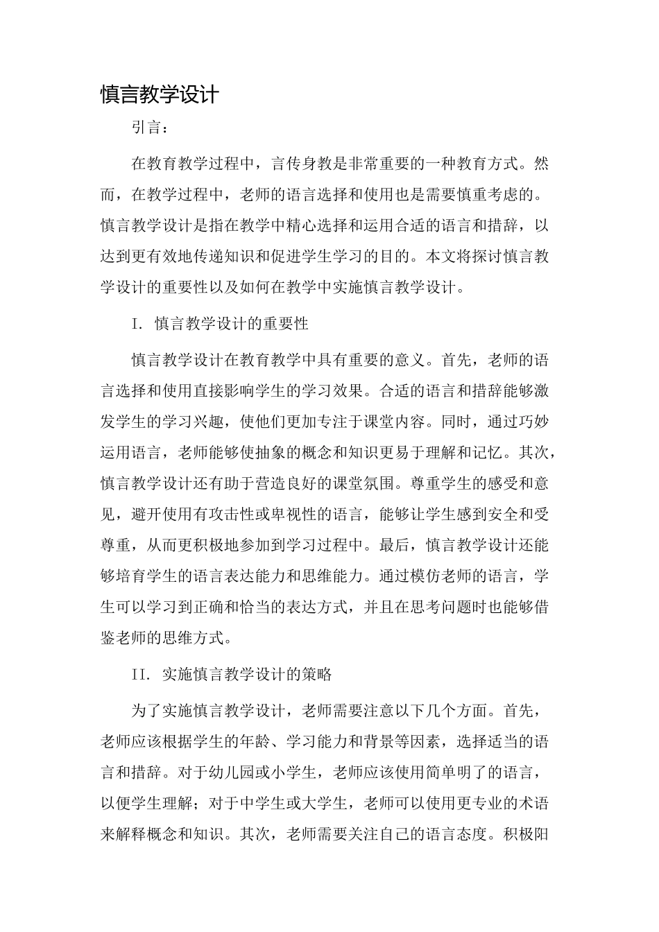 慎言教学设计_第1页