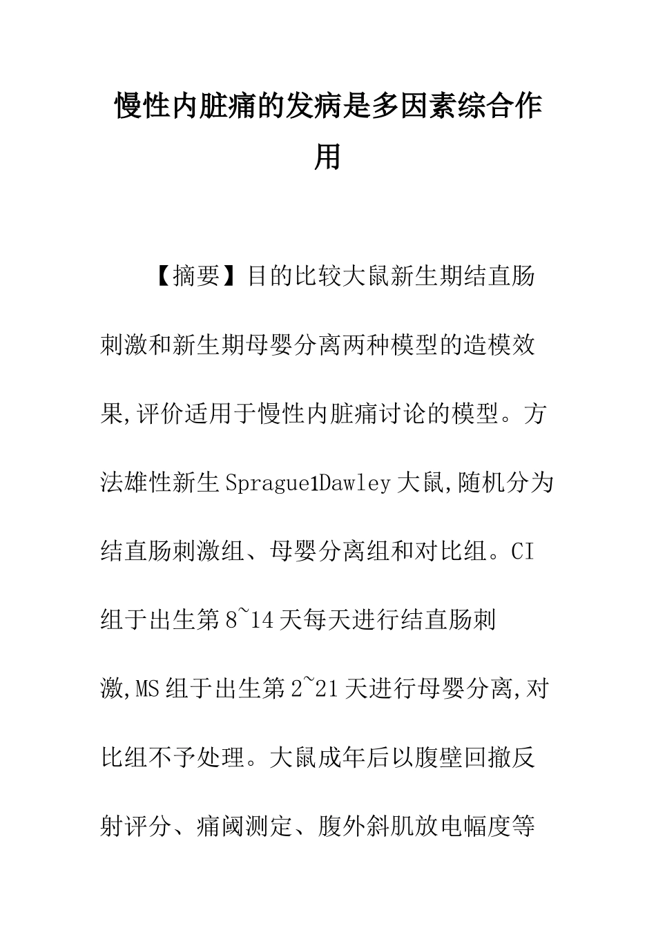 慢性内脏痛的发病是多因素综合作用_第1页
