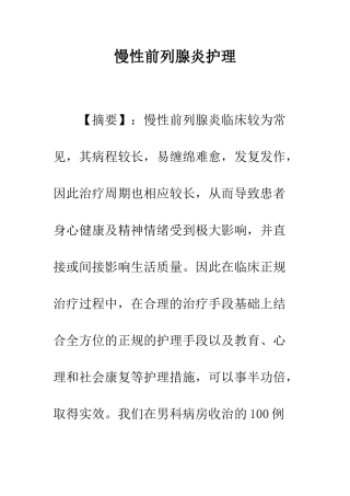 慢性前列腺炎护理