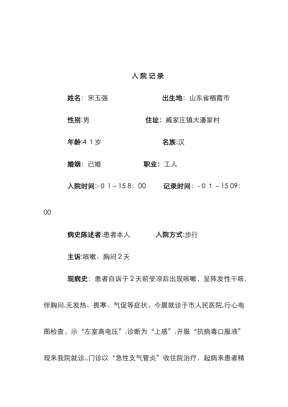 慢性支气管炎急性发作病例模板_第3页