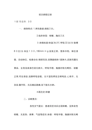 慢性支气管炎急性发作病例模板