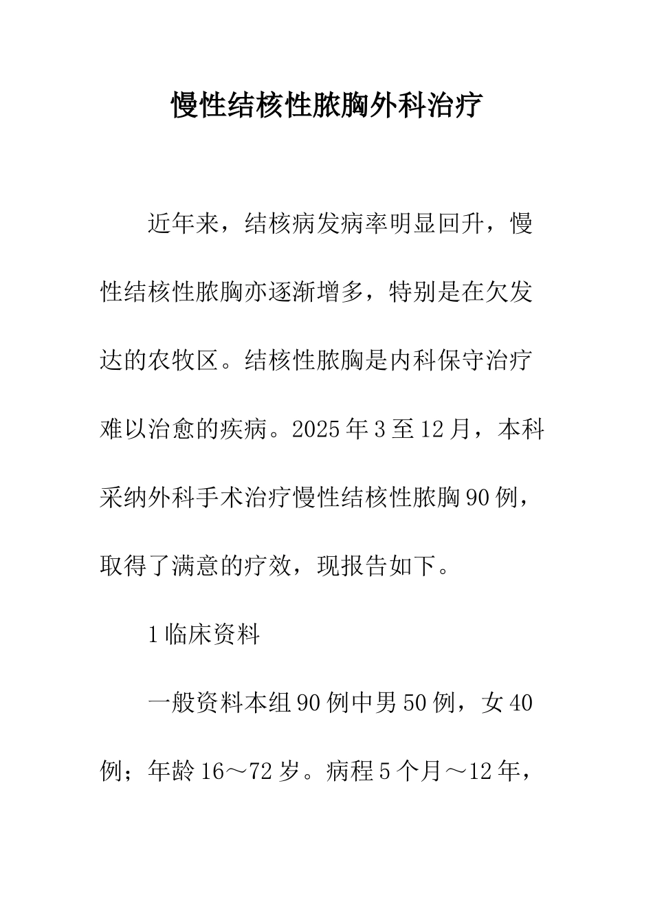 慢性结核性脓胸外科治疗_第1页