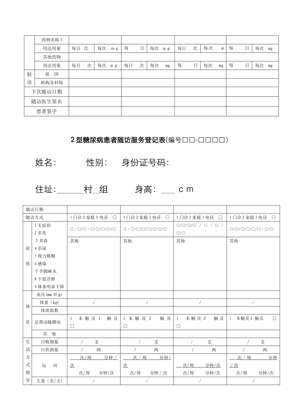 慢性病患者随访表1_第2页