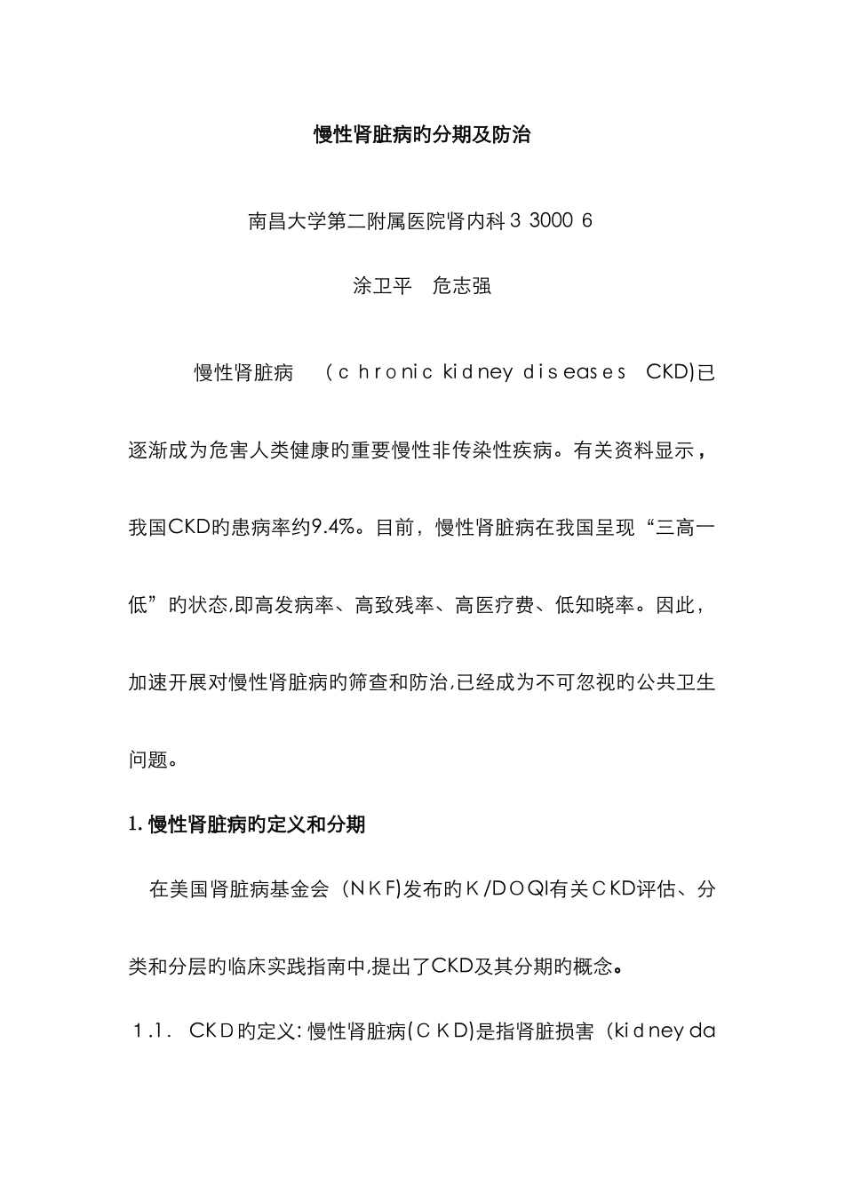 慢性肾脏病的分期及防治_第1页