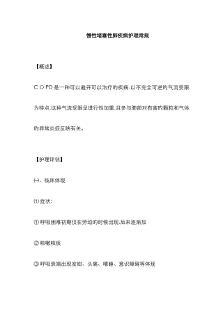 慢性阻塞性肺疾病护理常规