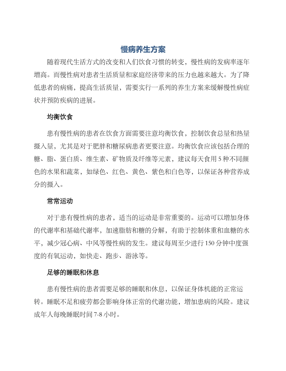 慢病养生方案_第1页