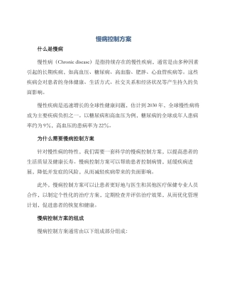 慢病控制方案