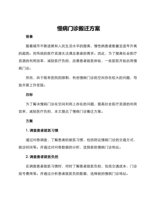 慢病门诊搬迁方案