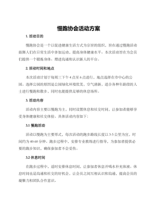 慢跑协会活动方案