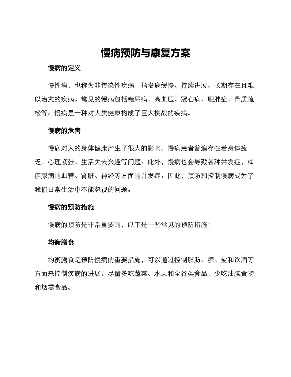 慢病预防与康复方案_第1页