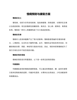 慢病预防与康复方案