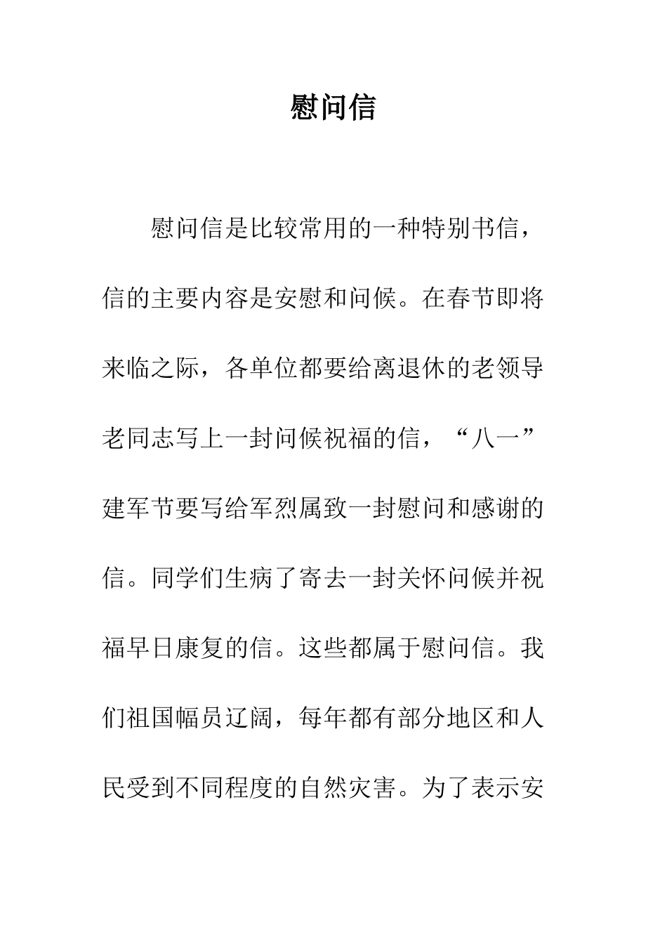 慰问信--精编范文_第1页