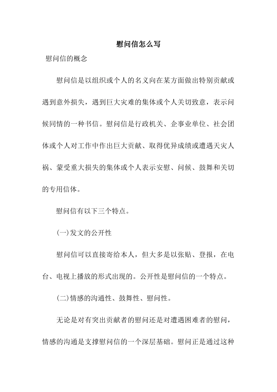 慰问信怎么写_第1页