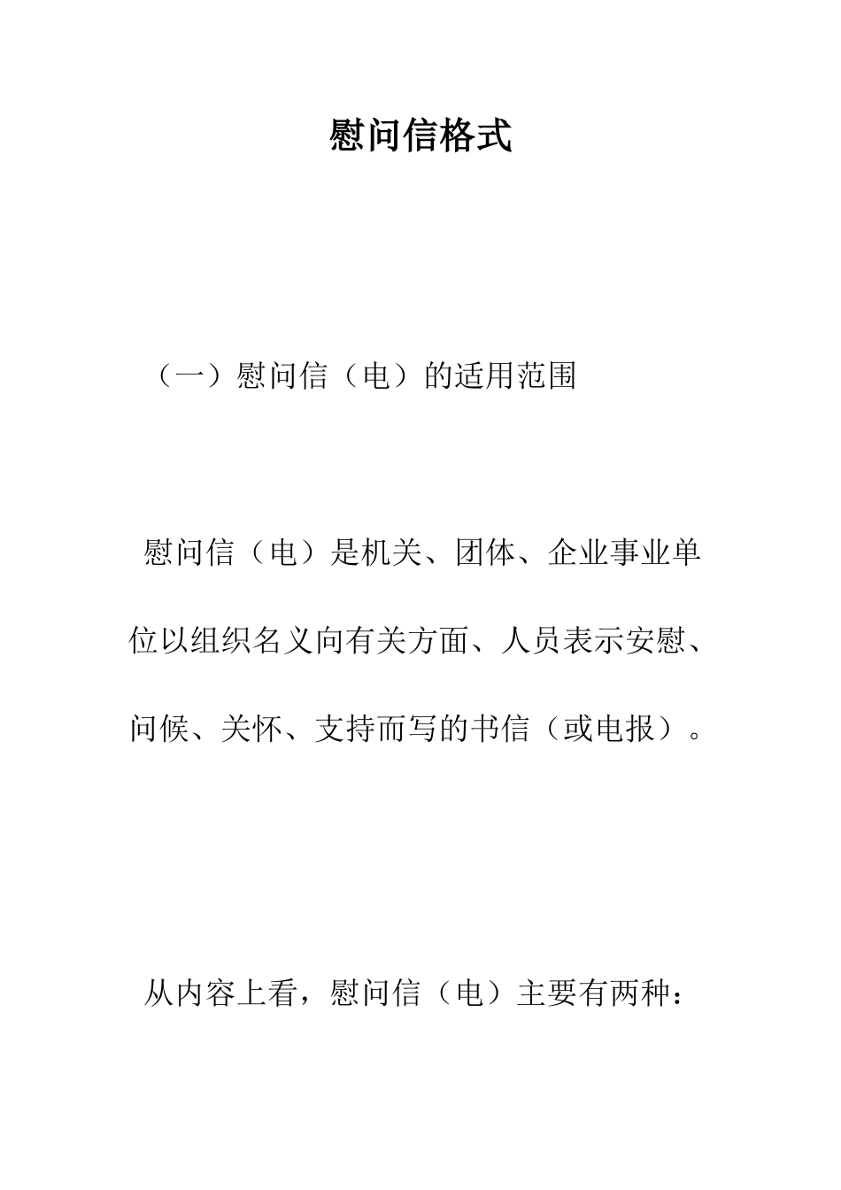 慰问信格式--精编范文_第1页