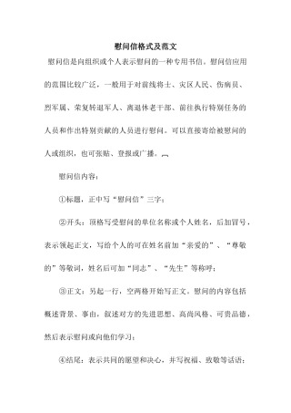 慰问信格式及范文