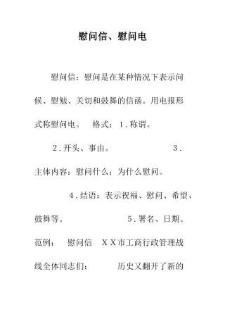 慰问信、慰问电--精编范文