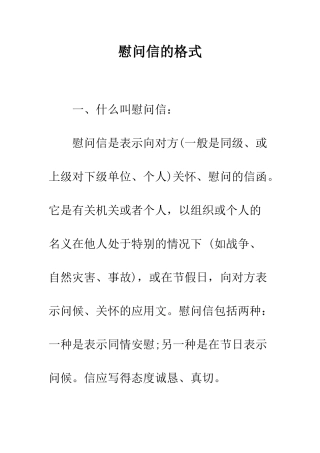 慰问信的格式--精编范文
