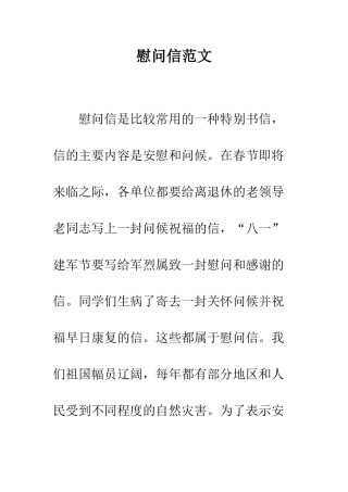 慰问信范文--精编范文
